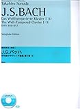 園田高弘 J.S.バッハ 平均律クラヴィーア曲集 第1巻(1) (CD付)