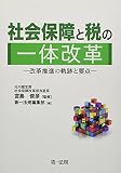 社会保障と税の一体改革　―改革推進の軌跡と要点―