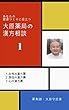 大原薬局の漢方相談1: あなたの健康づくりに役立つ