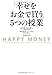 「幸せをお金で買う」5つの授業 ―HAPPY MONEY