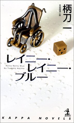 柄刀一:レイニー・レイニー・ブルー (カッパ・ノベルス)