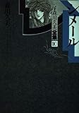 シメ-ル (あすかコミックスDX)