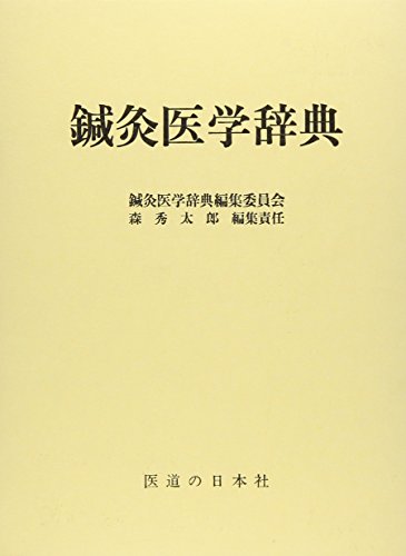鍼灸医学辞典 鍼灸医学辞典