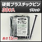 押さえ具・固定具・止め具 硬質プラスチックピン(30本入)