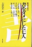 戦後日本の書をダメにした七人