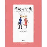 幸福な質問 New Edition