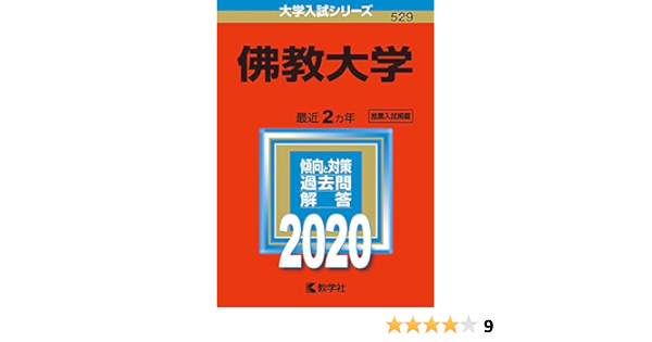 佛教大学 年版大学入試シリーズ 教学社編集部 本 通販 Amazon