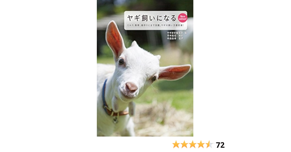 ヤギ飼いになる New Edition ミルクがとれて除草にも活躍 ヤギの飼い方最前線 中西 良孝 ヤギ好き編集部 本 通販 Amazon ヤギ飼いになる New Edition ミルクがとれて除草にも活躍 ヤギの飼い方最前線 中西 良孝 ヤギ好き編集部 本 通販 Amazon
