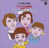 20���I�̊�� �A�C�h���̎���O���j(5) �݂���̉ԍ炭�u�`�˂��ӂ񂶂����