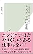 一生食いっぱぐれないための　エンジニアの仕事術 (光文社新書)