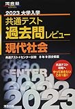 2023共通テスト過去問レビュー 現代社会 (河合塾SERIES)