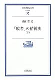 「敗者」の精神史 (下) (岩波現代文庫―学術)