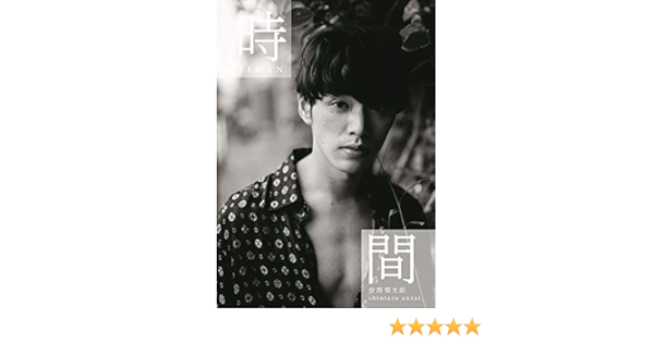 安西慎太郎 写真集 時間 舞山 秀一 本 通販 Amazon