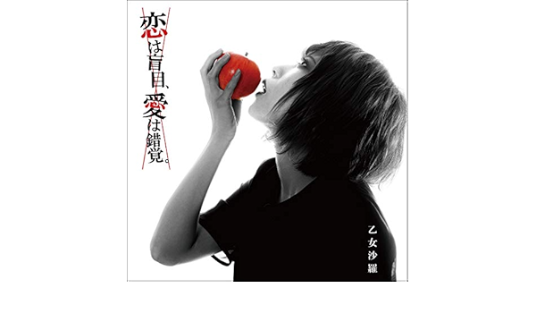 Amazon 恋は盲目 愛は錯覚 乙女沙羅 J Pop ミュージック