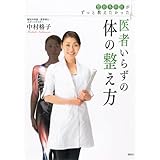 整形外科医がずっと教えたかった 医者いらずの体の整え方