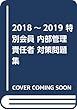 2018~2019 特別会員 内部管理責任者 対策問題集