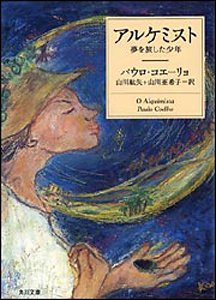 パウロ・コエーリョ:アルケミスト―夢を旅した少年 (角川文庫―角川文庫ソフィア)