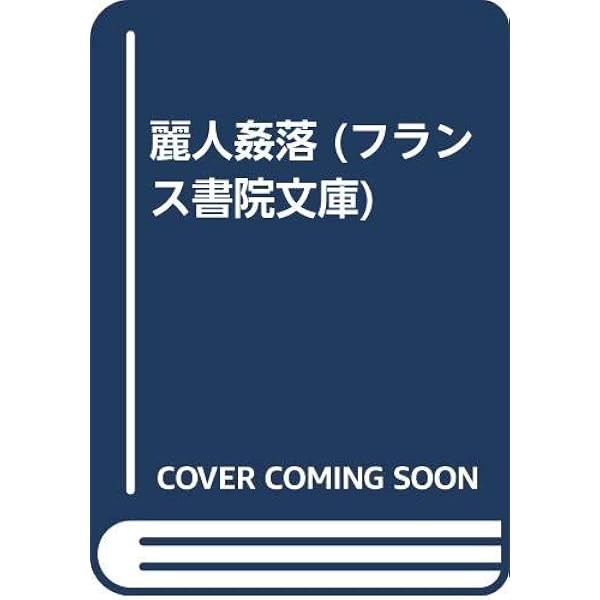 プリアポスの神 上巻: 母娘奴隷 | 千草 忠夫 |本 | 通販 | Amazon