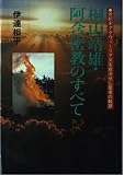 桐山靖雄・阿含密教のすべて―世紀末アクウェーリアスを救済せし聖者の軌跡