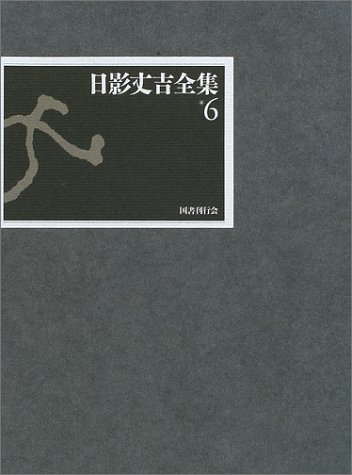 日影丈吉:日影丈吉全集〈6〉