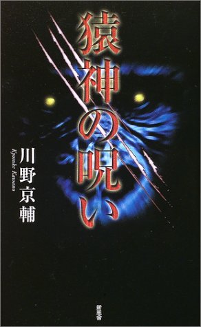 川野京輔:猿神の呪い