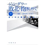 敗北を抱きしめて 上 増補版 第二次大戦後の日本人 ジョン ダワー Dower John W 陽一 三浦 忠明 高杉 本 通販 Amazon