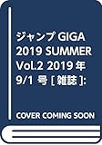 ジャンプGIGA 2019 SUMMER Vol.2 2019年 9/1 号 [雑誌]: 週刊少年ジャンプ 増刊