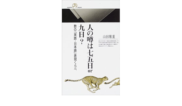 人の噂は七五日or九日 数の 英語 日本語 表現くらべ 丸善ライブラリー 山田 雅重 本 通販 Amazon