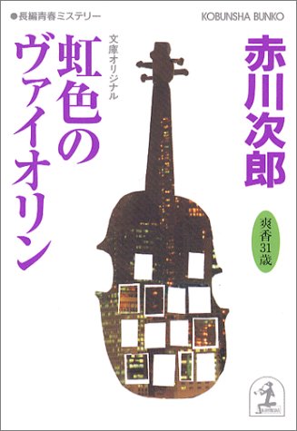赤川次郎:虹色のヴァイオリン (光文社文庫)