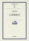 占領戦後史 by レイノー