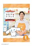 【Amazon.co.jp限定】シナモンと安田顕のゆるドキ☆クッキング 通常版 1巻（缶バッジ2個セット＋メーカー特典：B6クリアファイル付） [DVD]