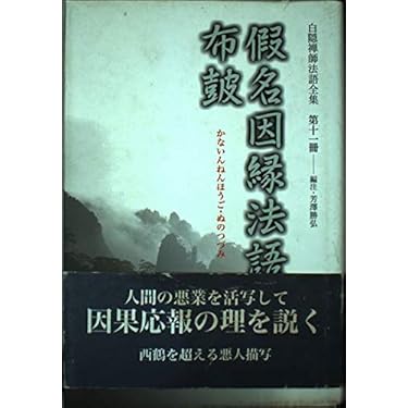 白隠禅師法語全集　6冊セット 白隠禅師法語全集 (別冊) 総合索引 | 白隠 慧鶴, 芳澤 勝弘 |本