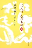 相田みつを　ザ・ベスト にんげんだもの　道 (角川文庫 あ 30-10 相田みつをザ・ベスト)