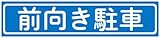 ニッペ パーキングサイン 文字 450X100MM 前向き駐車