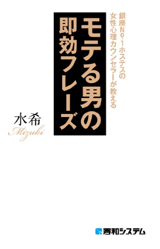 銀座No.1ホステスの女性心理カウンセラーが教える モテる男の即効フレーズ