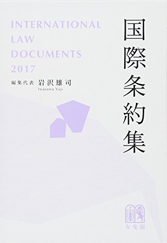 国際条約集 2017年版--International Law Documents 国際条約集 2017年版--International Law Documents