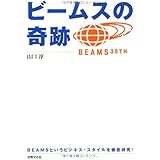 ビームスの奇跡