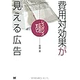 費用対効果が見える広告: レスポンス広告のすべて