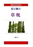 【大活字本】夏目漱石「草枕」(響林社の大活字本シリーズ)