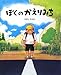 ぼくのかえりみち