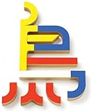 トイポグラフィ BIRD