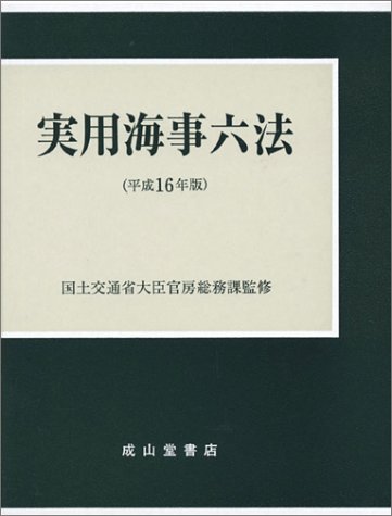 実用海事六法〈平成16年版〉