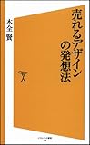 売れるデザインの発想法