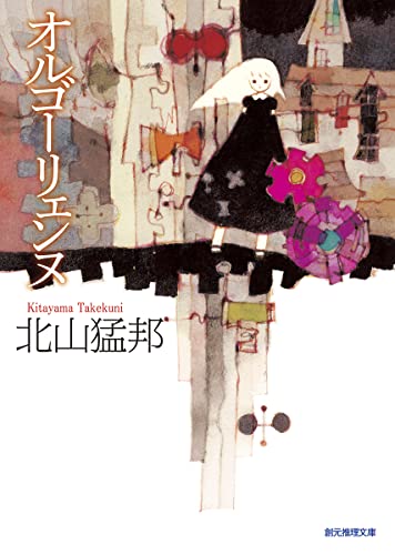 北山猛邦:オルゴーリェンヌ (創元推理文庫)