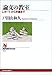 論文の教室―レポートから卒論まで 論文の教室―レポートから卒論まで