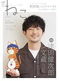 ねこ no.128 別表紙版【表紙＆インタビュー：津田健次郎さん】 (ＮＥＫＯ　ＭＯＯＫ)