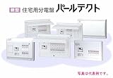 テンパール 住宅用分電盤 パールテクト（扉付き／露出形） MALG34142