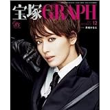 宝塚GRAPH(グラフ) 2021年 12 月号 [雑誌]