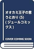 オオカミ王子の言うとおり(5) (ジュールコミックス)