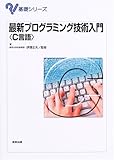 最新プログラミング技術入門―C言語 (基礎シリーズ)